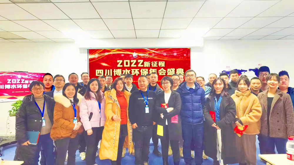 砥礪奮進 不忘初心 | 四川博水環(huán)保2021年會慶典暨計劃總結(jié)年會成功舉行！
