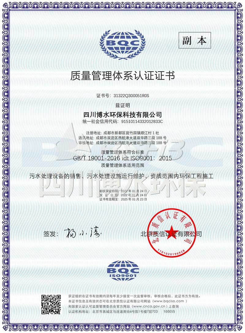 恭喜四川博水環(huán)保再次榮獲多項ISO管理體系認證證書！