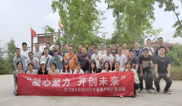 “凝心聚力，開(kāi)創(chuàng)未來(lái)”四川博水環(huán)保春季戶(hù)外擴(kuò)展活動(dòng)！